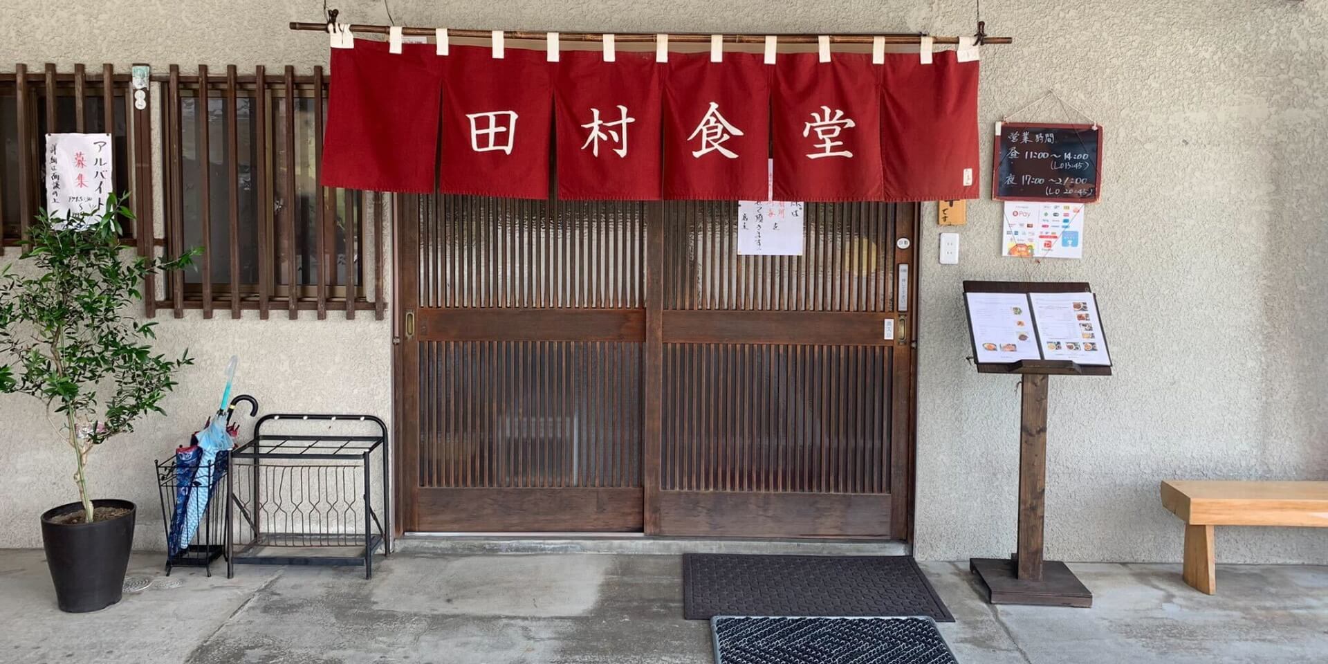 田村食堂