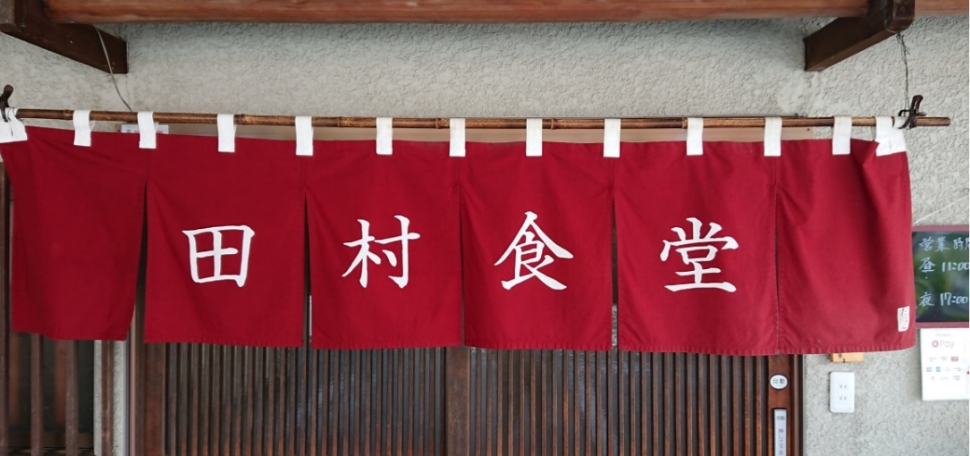 田村食堂