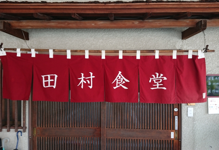 田村食堂