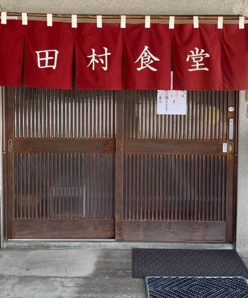 田村食堂
